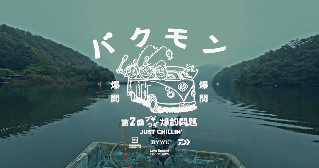 ブギウギ爆超問題vol.02 @相模湖  Houyhnhnm Fishing Club x DAIWA x BEFORE YOU WAKE UP